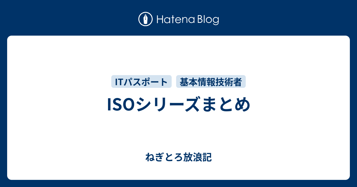 ISOシリーズまとめ - ねぎとろ放浪記