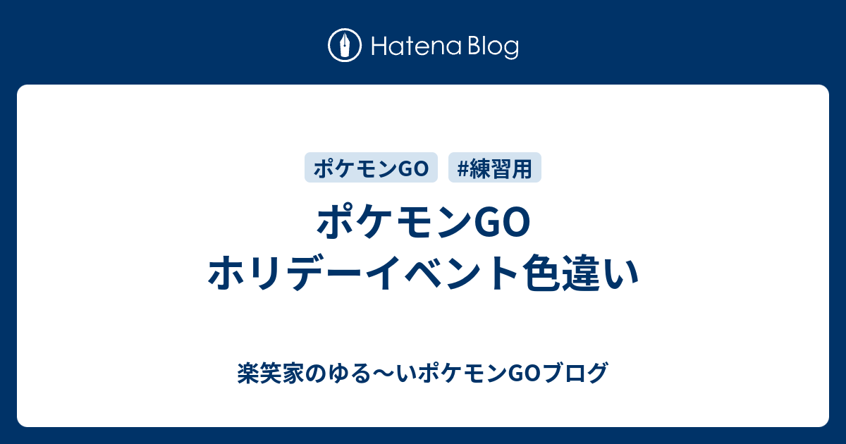 ポケモンgo ホリデーイベント色違い 楽笑家のゆる いポケモンgoブログ