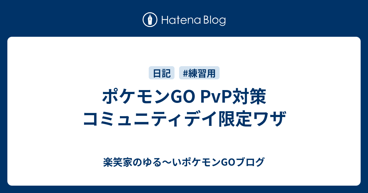 ポケモンgo Pvp対策 コミュニティデイ限定ワザ 楽笑家のポケモンgo奮闘記