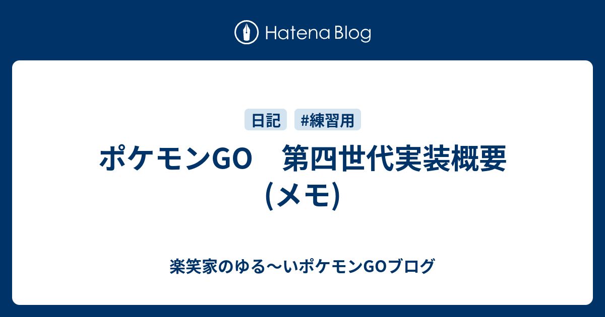 ポケモンgo 第四世代実装概要 メモ 楽笑家のゆる いポケモンgo奮闘記