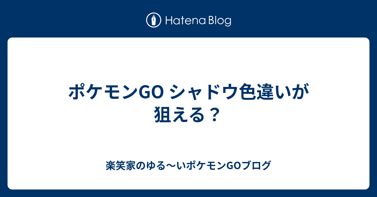 ポケモンgo シャドウ色違いが狙える 楽笑家のポケモンgo奮闘記