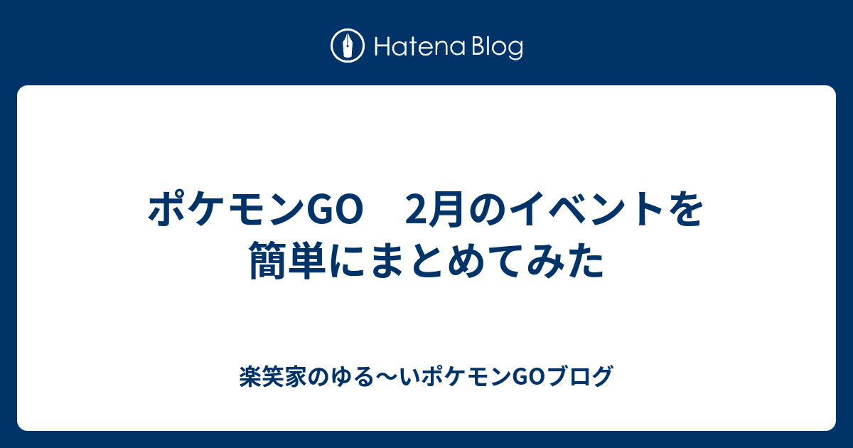 ポケモンgo 2月のイベントを簡単にまとめてみた 楽笑家のポケモンgo奮闘記