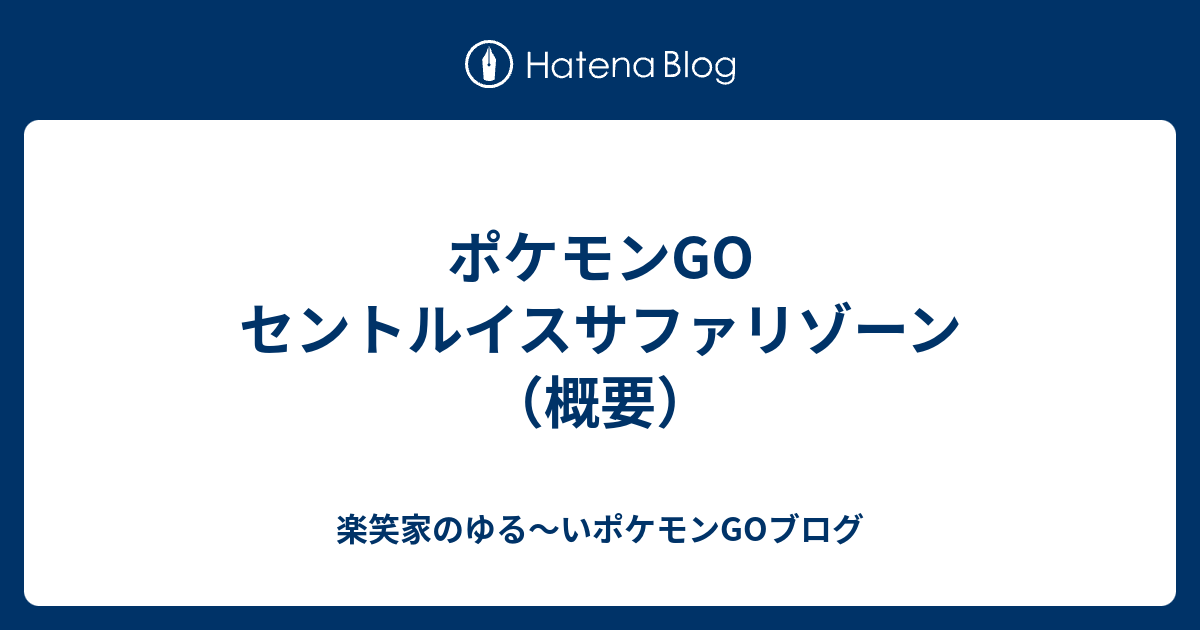 ポケモンgo セントルイスサファリゾーン 概要 楽笑家のポケモンgo奮闘記