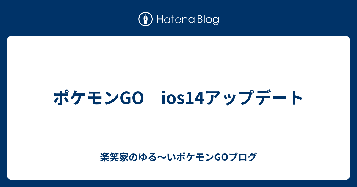 ポケモンgo Ios14アップデート 楽笑家のポケモンgo奮闘記