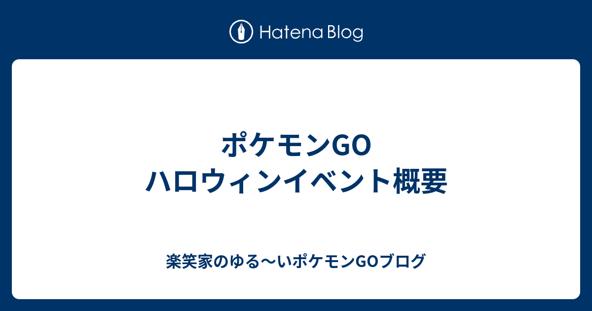 ポケモンgo ハロウィンイベント概要 楽笑家のポケモンgo奮闘記