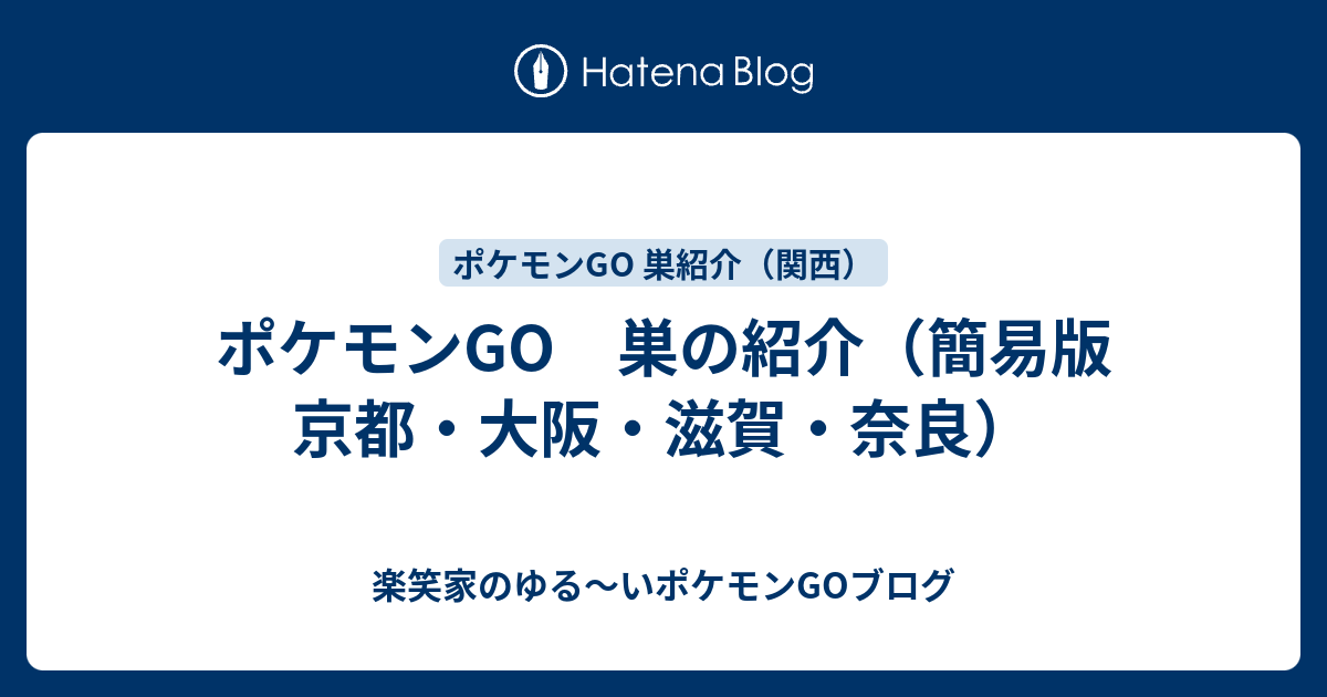 ポケモンgo 巣の紹介 簡易版 京都 大阪 滋賀 奈良 楽笑家のゆる いポケモンgoブログ