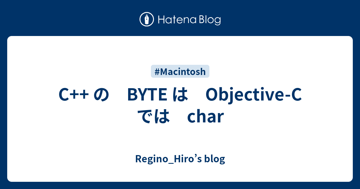 C++ の BYTE は Objective-C では char - Regino_Hiro’s blog