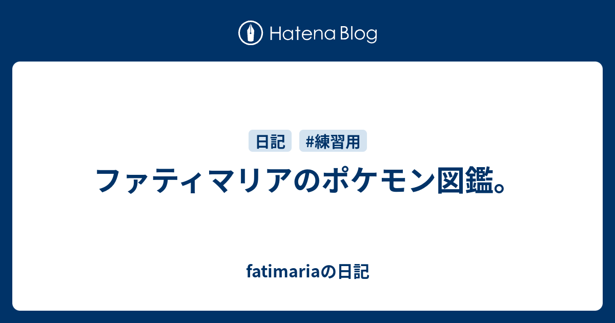 ファティマリアのポケモン図鑑 Fatimariaの日記