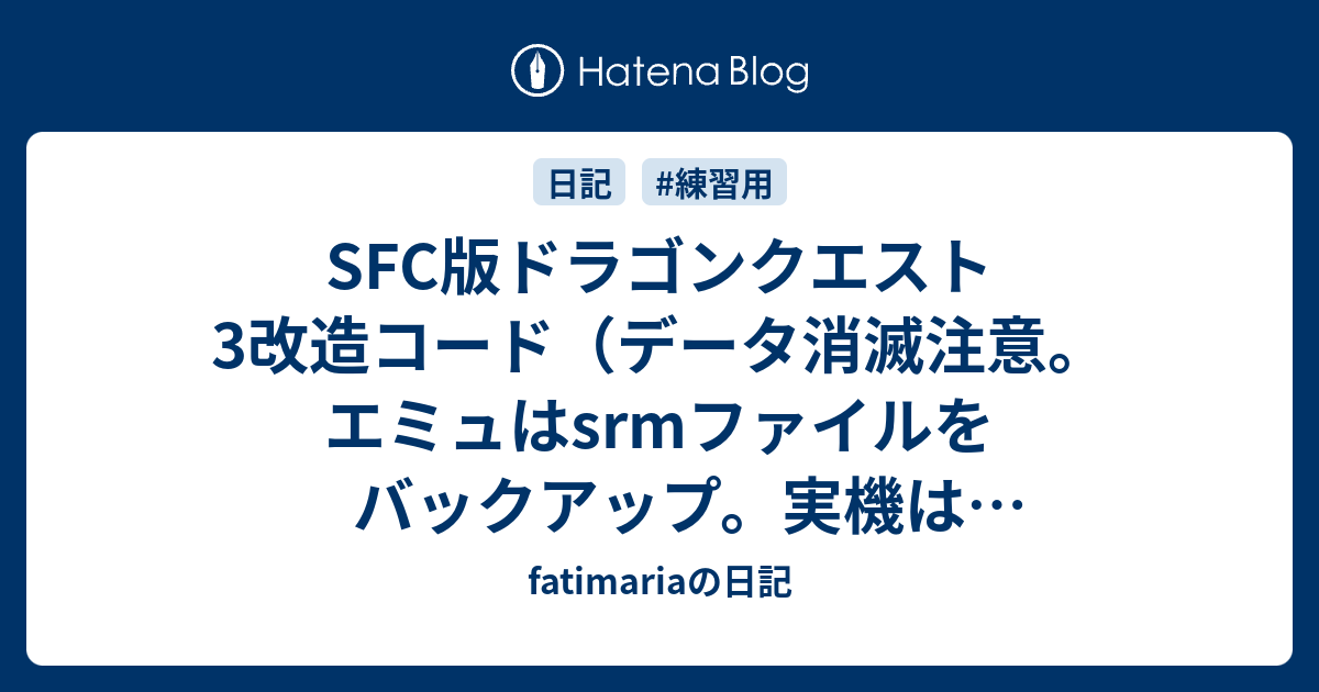 Sfc版ドラゴンクエスト3改造コード データ消滅注意 エミュはsrmファイルをバックアップ 実機はお勧めしません Fatimariaの日記