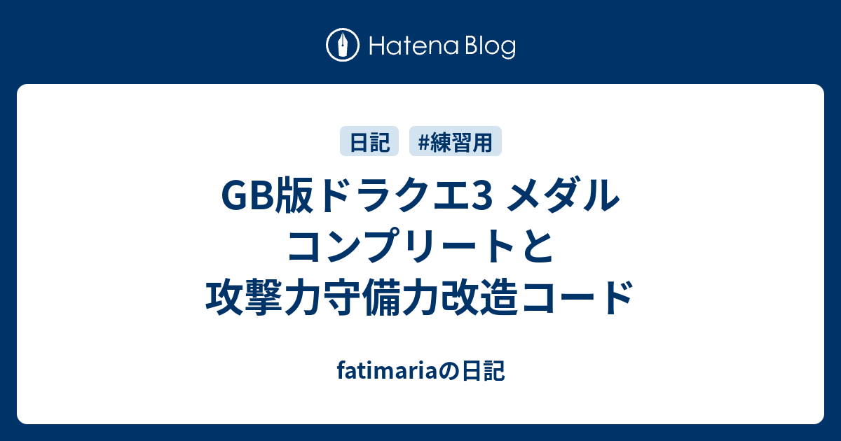 Gb版ドラクエ3 メダル コンプリートと攻撃力守備力改造コード Fatimariaの日記