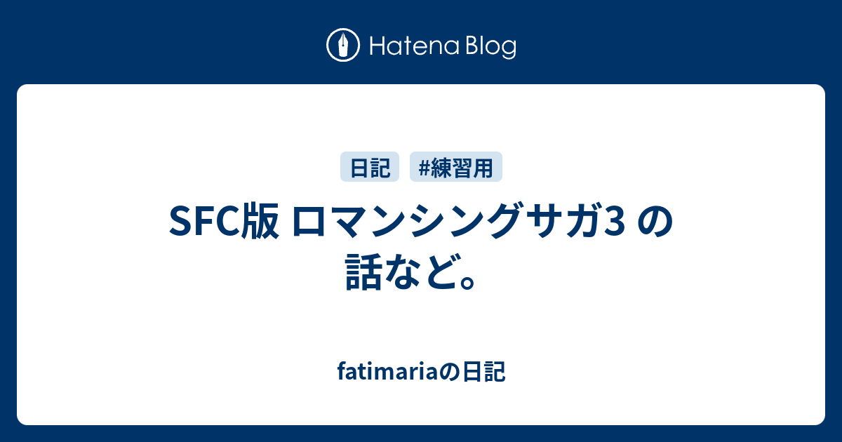 Sfc版 ロマンシングサガ3 の話など Fatimariaの日記