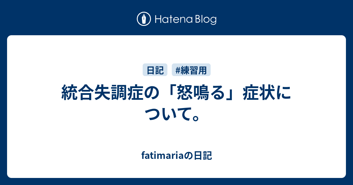 統合失調症の 怒鳴る 症状について Fatimariaの日記