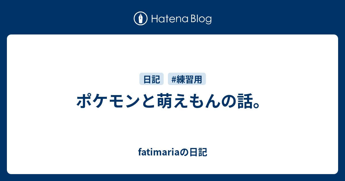 ポケモンと萌えもんの話 Fatimariaの日記