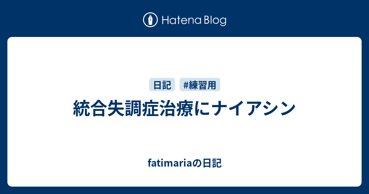 統合失調症治療にナイアシン Fatimariaの日記