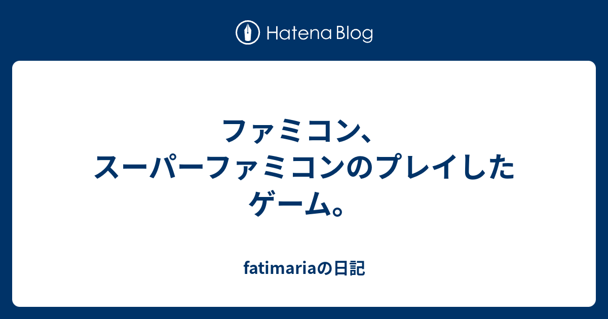ファミコン、スーパーファミコンのプレイしたゲーム。 - fatimariaの日記