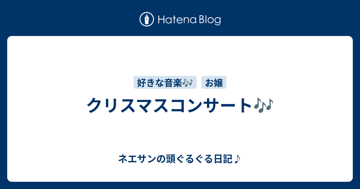 クリスマスコンサート 毒親 毒妻 毒姉 日記