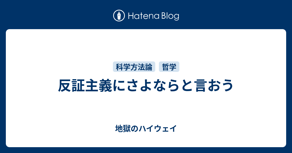 反証主義にさよならと言おう 地獄のハイウェイ