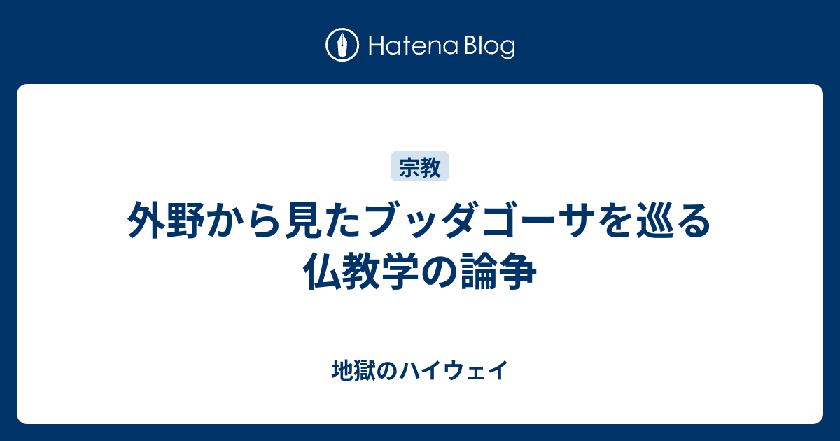 外野から見たブッダゴーサを巡る仏教学の論争 - 地獄のハイウェイ