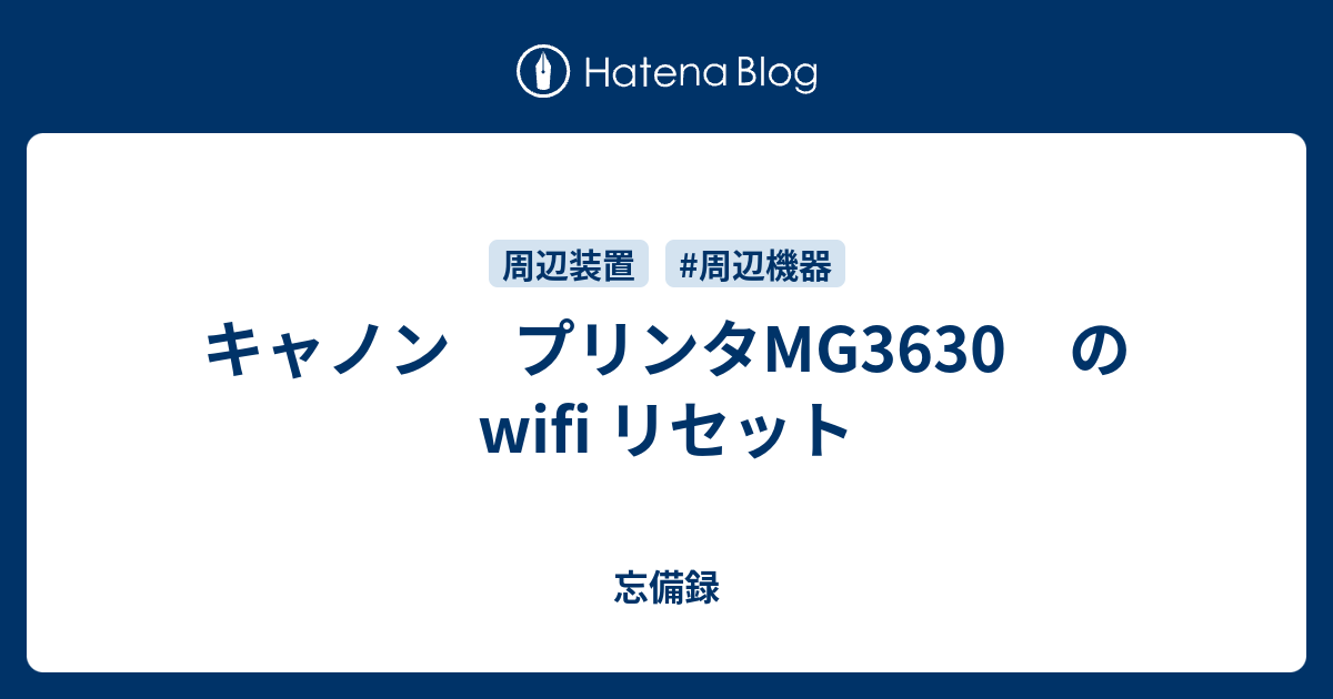 キャノン プリンタmg3630 のwifi リセット 忘備録