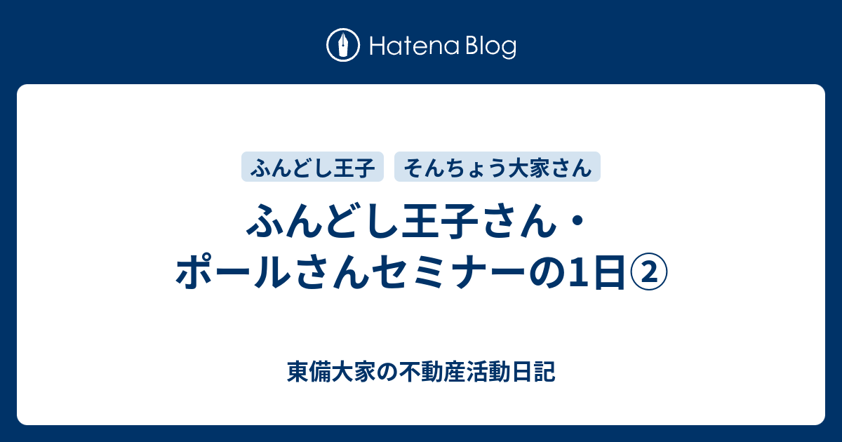 ふんどし王子さん ポールさんセミナーの1日 東備大家の不動産活動日記