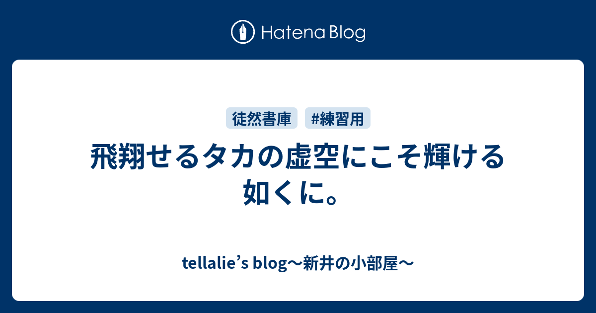 飛翔せるタカの虚空にこそ輝ける如くに Tellalie S Blog 新井の小部屋