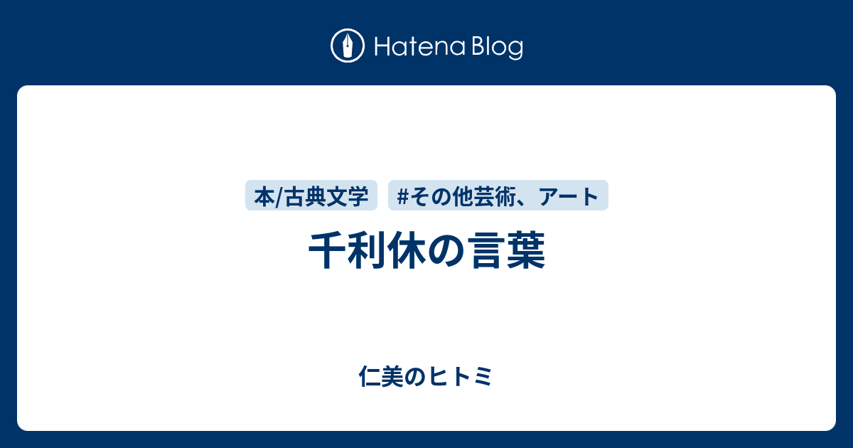 千利休の言葉 仁美のヒトミ