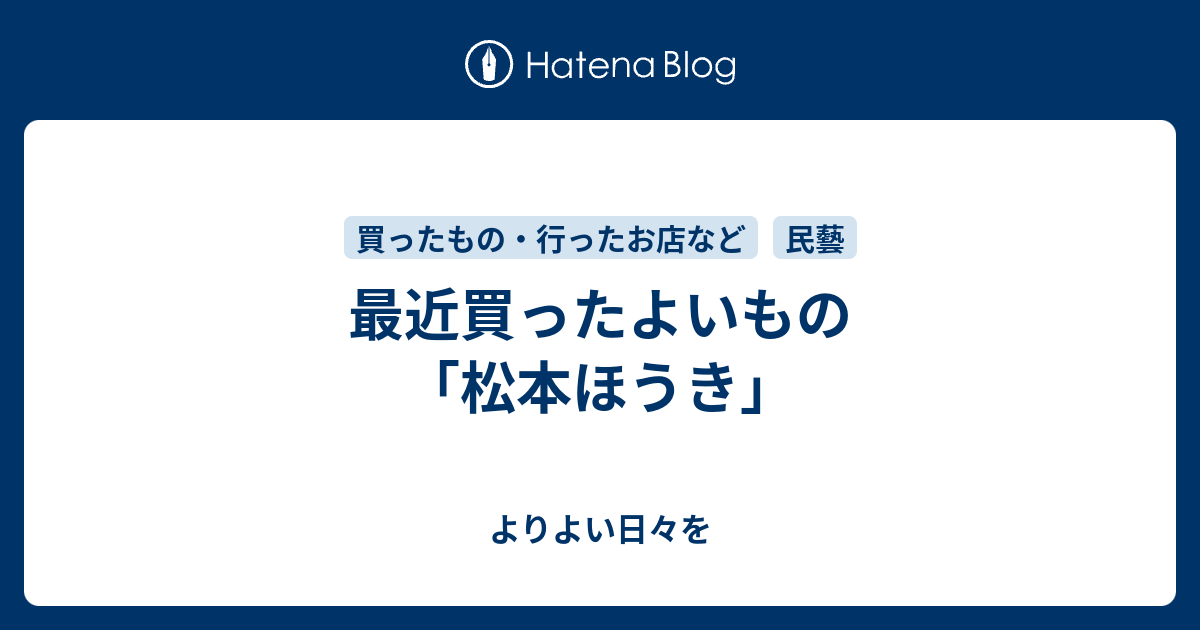最近買ったよいもの 松本ほうき よりよい日々を