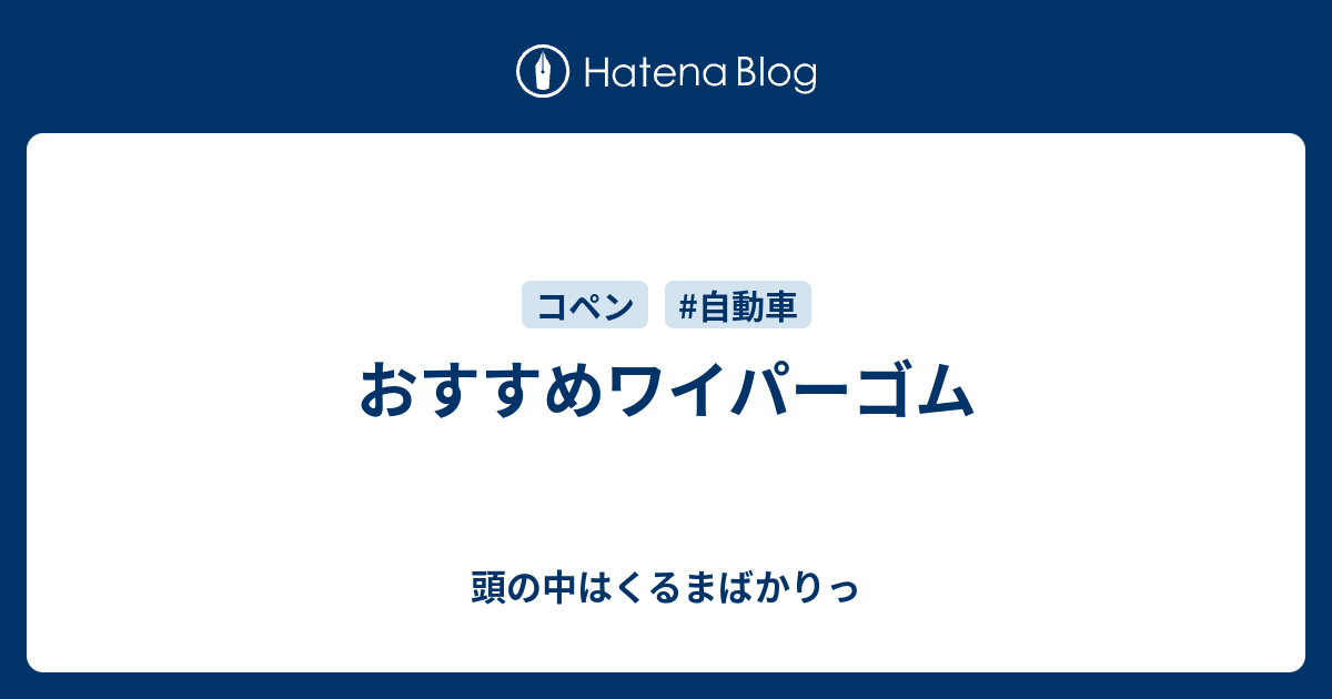 おすすめワイパーゴム 頭の中はくるまばかりっ In バンコク