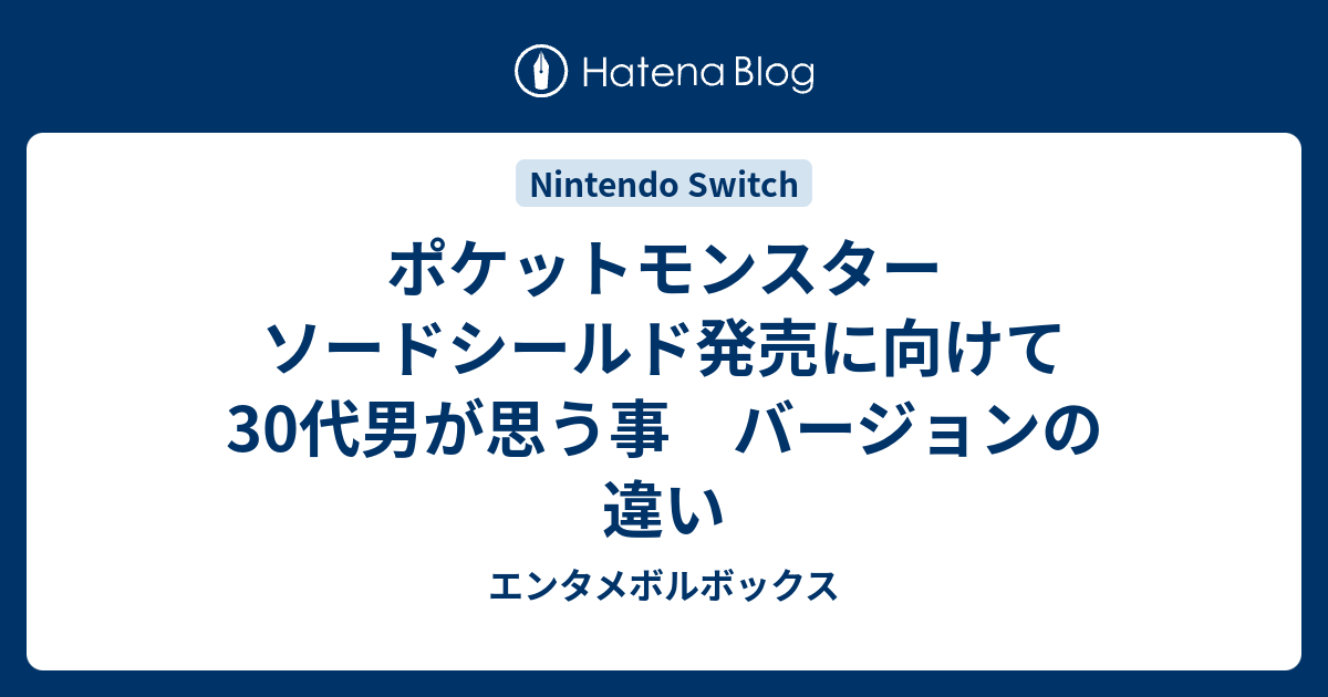 ポケットモンスター ソードシールド発売に向けて30代男が思う事 バージョンの違い エンタメボルボックス