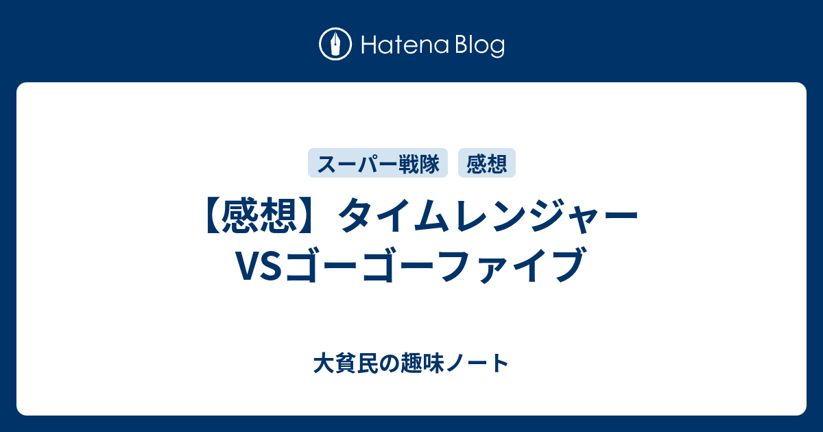 感想 タイムレンジャーvsゴーゴーファイブ 大貧民の趣味ノート