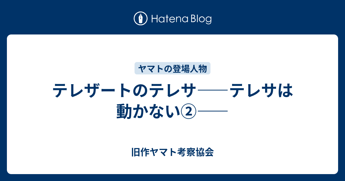 テレザートのテレサ テレサは動かない 旧作ヤマト考察協会