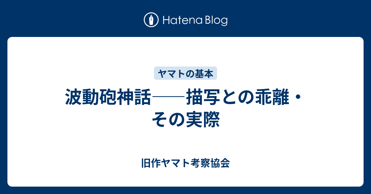 波動砲神話 描写との乖離 その実際 旧作ヤマト考察協会