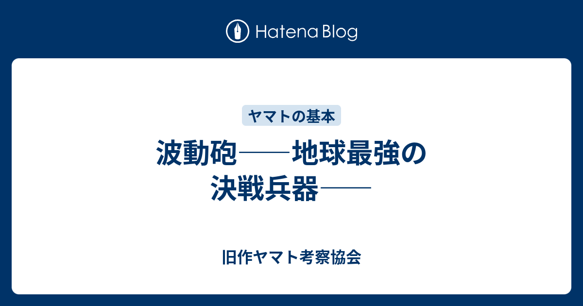 波動砲 地球最強の決戦兵器 旧作ヤマト考察協会