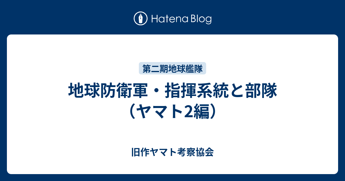 地球防衛軍 指揮系統と部隊 ヤマト2編 旧作ヤマト考察協会