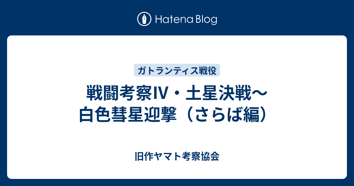 戦闘考察 土星決戦 白色彗星迎撃 さらば編 旧作ヤマト考察協会