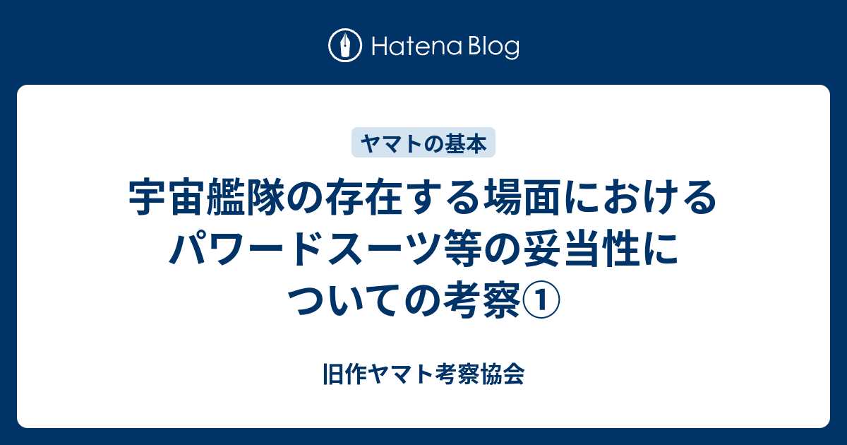 宇宙艦隊の存在する場面におけるパワードスーツ等の妥当性についての考察 旧作ヤマト考察協会