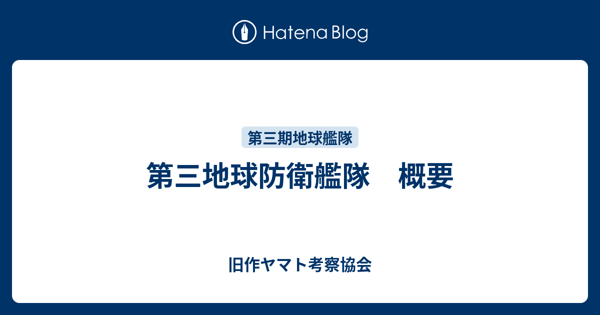 第三地球防衛艦隊 概要 旧作ヤマト考察協会