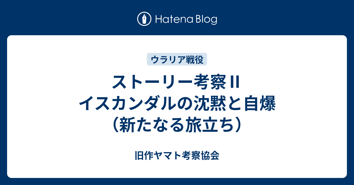 ストーリー考察 イスカンダルの沈黙と自爆 新たなる旅立ち 旧作ヤマト考察協会