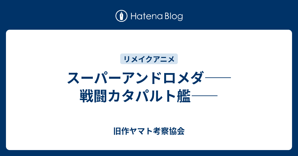 スーパーアンドロメダ 戦闘カタパルト艦 旧作ヤマト考察協会