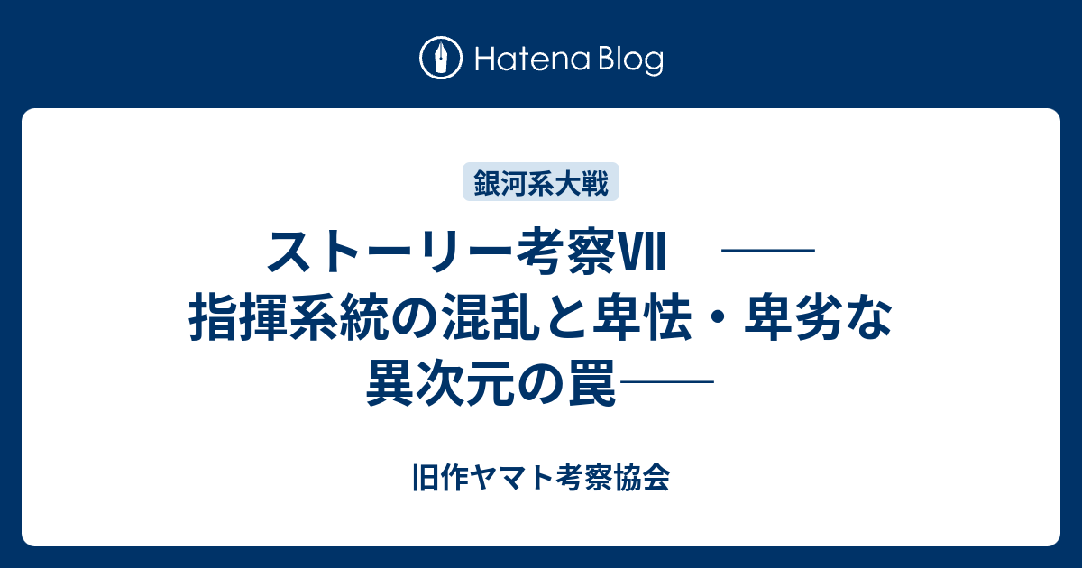 ストーリー考察 指揮系統の混乱と卑怯 卑劣な異次元の罠 旧作ヤマト考察協会