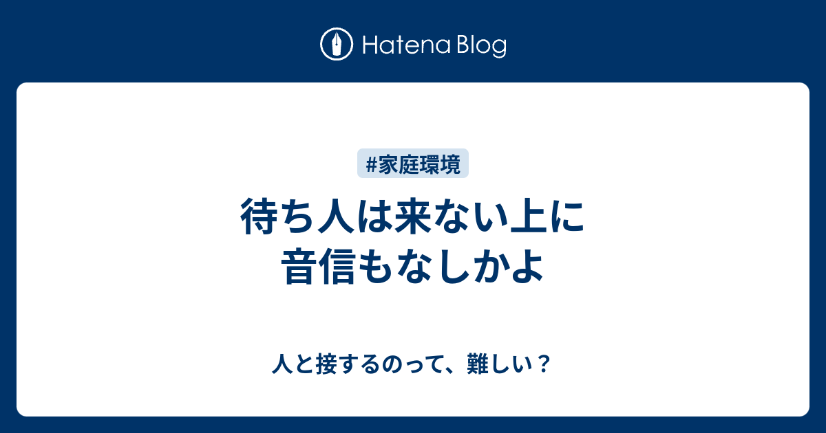 待ち人は来ない上に音信もなしかよ 人と接するのって 難しい