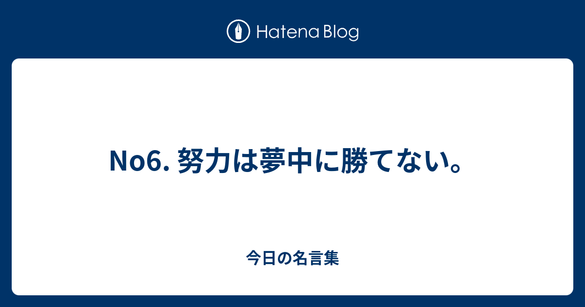 No6 努力は夢中に勝てない 今日の名言集