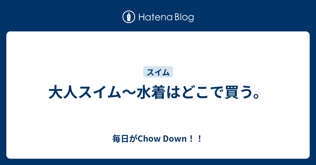 大人スイム 水着はどこで買う 毎日がchow Down
