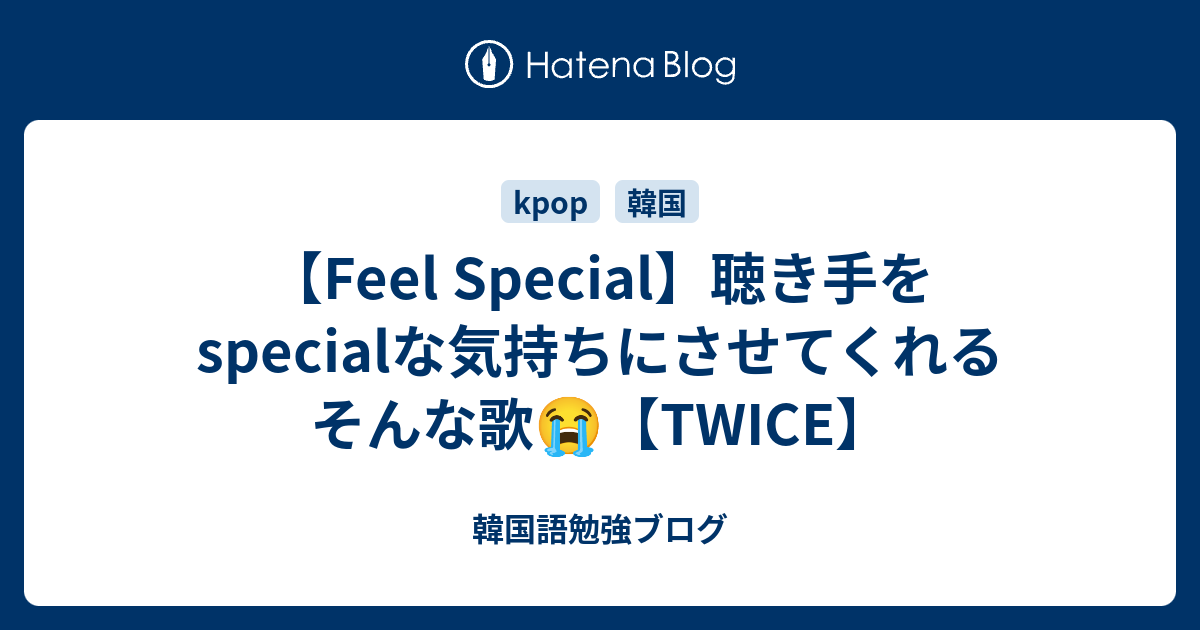 Feel Special 聴き手をspecialな気持ちにさせてくれるそんな歌 Twice 韓国語勉強ブログ