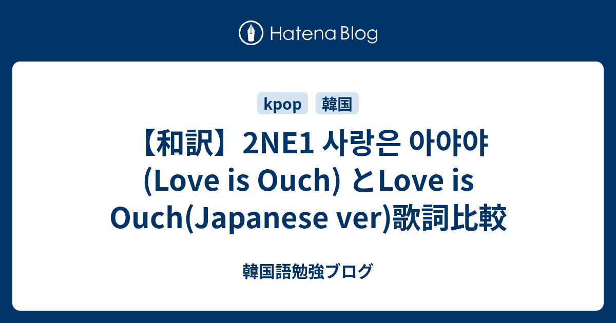 和訳 2ne1 사랑은 아야야 Love Is Ouch とlove Is Ouch Japanese Ver 歌詞比較 韓国語勉強ブログ