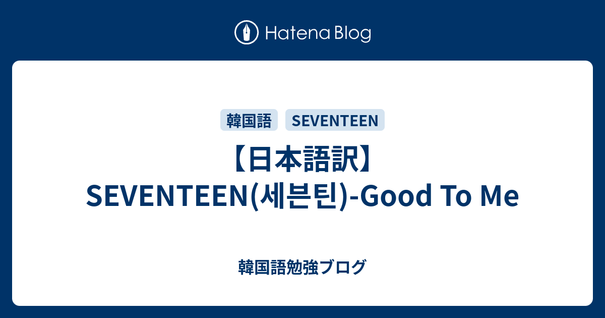 日本語訳 Seventeen 세븐틴 Good To Me 韓国語勉強ブログ