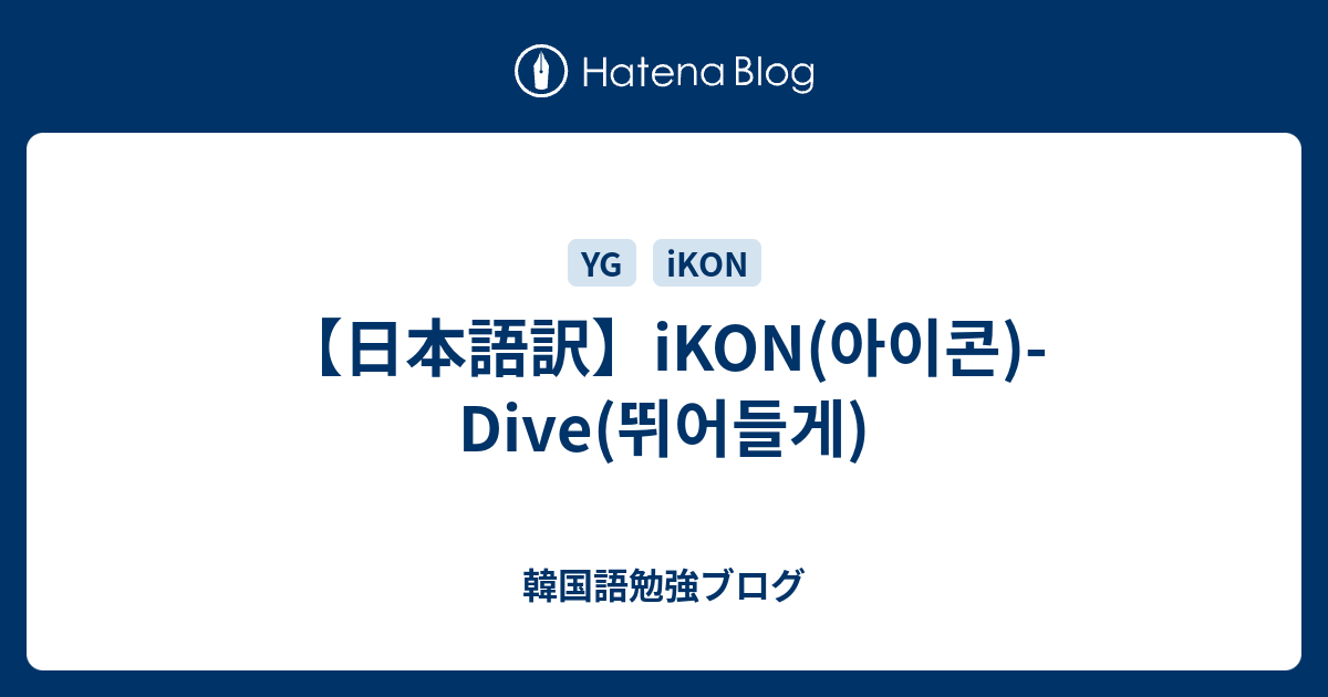 日本語訳 Ikon 아이콘 Dive 뛰어들게 韓国語勉強ブログ