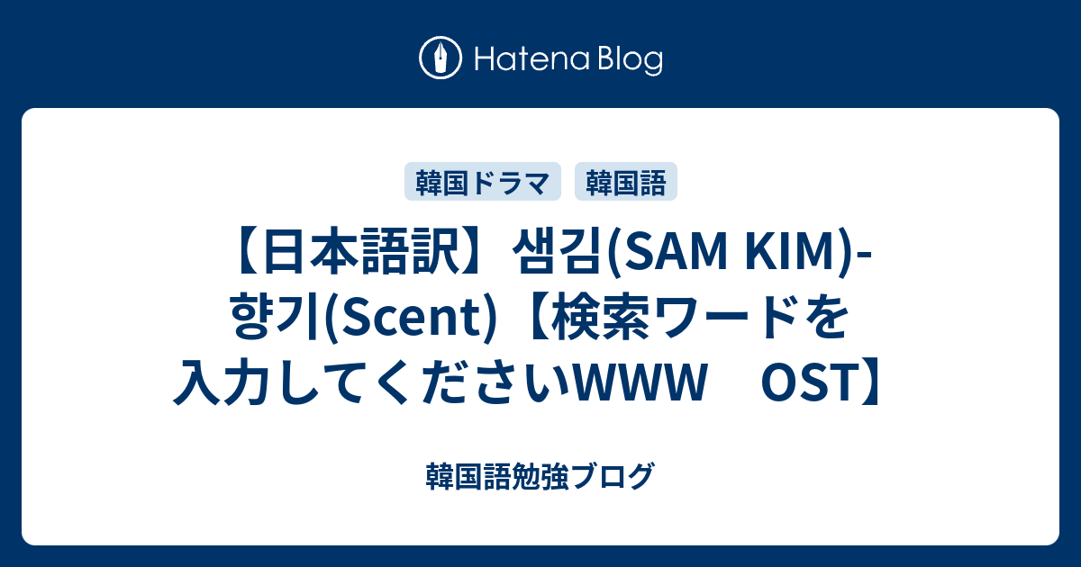 日本語訳】샘김(SAM KIM)-향기(Scent)【検索ワードを入力してください