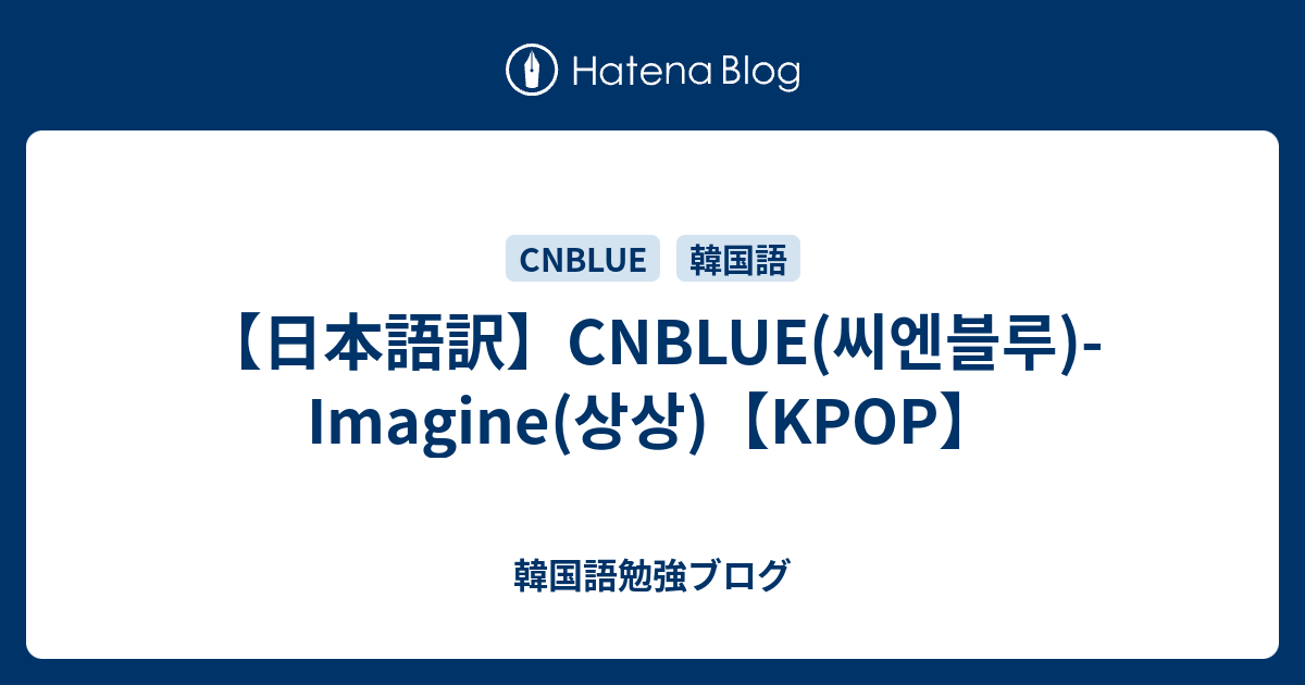 日本語訳 Cnblue 씨엔블루 Imagine 상상 Kpop 韓国語勉強ブログ