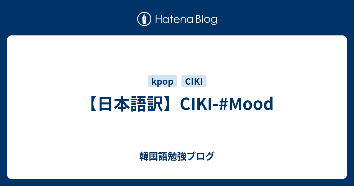 日本語訳 Ciki Mood 韓国語勉強ブログ